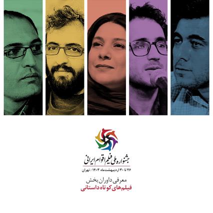 معرفی داوران فیلم‌های داستانی و انیمیشن جشنواره ملی فیلم اقوام ایرانی 